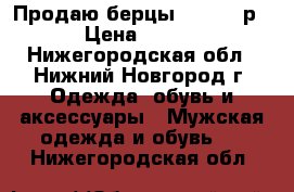 Продаю берцы Garsing р38 › Цена ­ 1 400 - Нижегородская обл., Нижний Новгород г. Одежда, обувь и аксессуары » Мужская одежда и обувь   . Нижегородская обл.